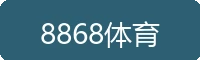 8868体育